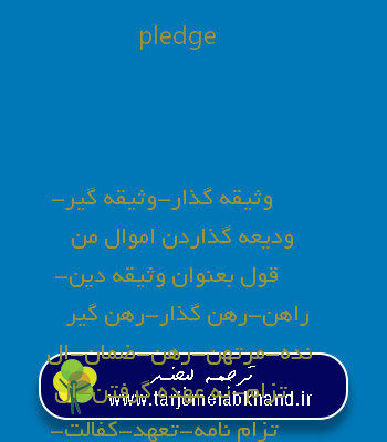 pledge به فارسی